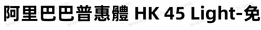阿里巴巴普惠體 HK 45 Light字体转换